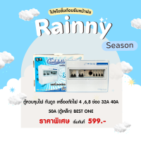 DAI-ICHI ตู้ควบคุมไฟ กันดูด เครื่องตัดไฟ 4 , 6 , 8 ช่อง 32A 40A 50A  (ตู้เหล็ก) BEST ONE ครบชุด มีเมนและเบรกเกอร์ ตู้คุมไฟพร้อมกันดูด