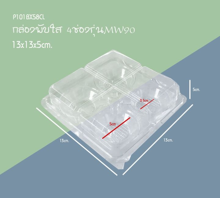 มาวินช้อป-ขายปลีก-กล่องพับใส-4ช่องรุ่นmw90-ห่อ50ชุด-กล่องเปี๊ยะ-กล่องขนม-กล่องเบเกอรี่พับใสแบบหลุม-4ช่อง
