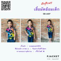 เสื้อมัดย้อมเด็ก เสื้อเด็ก สีรุ้ง สีคราม ผ้าคอตตอล 100% เสื้อสงกรานต์ ใส่สบาย ไม่ร้อน สีไม่ตก เสื้อมัดย้อม ปังปุรีเย