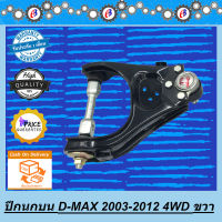 ปีกนกบน ดีแม็ก ตัวสูง ไฮแลนเดอร์ ข้างขวา ISUZU D-MAX 4WD - HI LANDER 2003-2012  ( R )