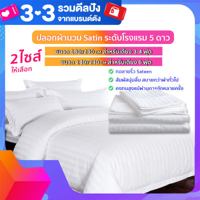 ปลอกผ้านวม satin สำหรับเตียง 3-6 ฟุต 【มี 2 ขนาดให้เลือก】 ระดับโรงแรม 5 ดาว ชุดเครื่องนอน กันสิ่งสกปรก กันฝุ่น【ของแท้】