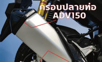 ครอบปลายท่อ สำหรับรุ่น ADV 150 งาน ABS เกรดดี หุ้มลายเคลา 6D