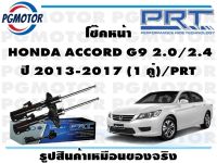 โช๊คหน้า  HONDA ACCORD G9 2.0/2.4 ปี 2013-2017 (1 คู่)/PRT