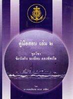 คู่มือสอบชุดวิชา ข้อบังคับ ระเบียบ กระทรวงกลาโหม เล่ม 2