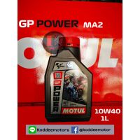 ( Promotion ) สุดคุ้ม ใหม่ล่าสุด น้ำมันเครื่องMotul GP Power 10w40 ขนาด 1 ลิตร สำหรับรถบิ้กไบค์ ราคาถูก น้ํา มัน เครื่อง สังเคราะห์ แท้ น้ํา มัน เครื่อง มอเตอร์ไซค์ น้ํา มัน เครื่อง รถยนต์ กรอง น้ำมันเครื่อง