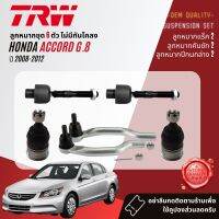 ?TRW OE. Premium? ลูกหมาก ปีกนกล่าง คันชักนอก แร็ค กันโคลง หน้า สำหรับ HONDA ACCORD 2.0, 2.4 gen 8 ปี 2008-2012 JBJ7627,JAR7586,JTE7681,JTE7682,JTS7589,JTS7590,JTS7652,JTS7653,JTC7758,JTC7759