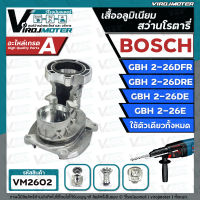 อะไหล่โครงเสื้ออลูมิเนียม สว่านโรตารี่ BOSCH GBH 2-26DFR , GBH 2-26DRE , GBH 2-26DE , GBH2-26E ( ใช้ตัวเดียวกันทั้งหมด ) #VM2602