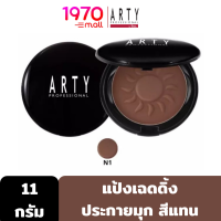 ARTY SHADING POWDER 11g. แป้งเฉดดิ้ง เนื้อเนียนละเอียด ประกายมุก สีแทน ใช้เฉดดิ้งให้หน้าเรียวเล็ก (N1-สีน้ำตาลส้มสำหรับผิวเข้ม)