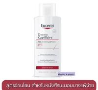 Eucerin Dermo Capillaire pH5 Mild Shampoo ยูเซอริน เดอร์โม คาพิลแลร์ พีเอช5 มายด์ แชมพู 250 ml. x 1 ขวด / แชมพูทำความสะอาดเส้นผมสูตรอ่อนโยนต่อหนังศีรษะ