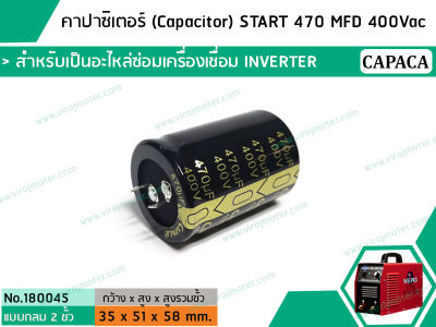 คาปาซิเตอร์ (Capacitor) START 470 uF (MFD) 400 Vac สำหรับเป็นอะไหล่ซ่อมเครื่องเชื่อมระบบ INVERTER(No. 180045)