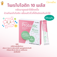 พร้อมส่งฟรี!!# โพรไบโอติก 10 พลัสกิฟฟารีน#จุลินทรีย์โพรไบโอติก#ขับถ่าย#ลำใส้