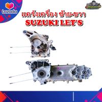 แคร้งเครื่อง แคร้งกลาง ข้างซ้าย-ขวา SUZUKI LETS แท้ มือสอง ติดรถ