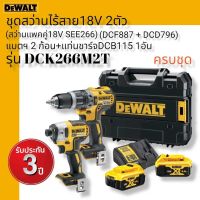 DEWALT ชุดสว่านไร้สาย 18V 2 ตัว รุ่น DCK266M2T (สว่านแพคคู่18V SET266) (DCF887+DCD796) แบตฯ 2 ก้อน แท่นชาร์จ DCB115 1อัน