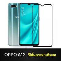 [รัปประกันสินค้า] ฟิล์มกระจกนิรภัย OPPO A12 ฟิมออฟโป้ Oppo A12 ฟิล์มกระจกเต็มจอ ใส่เคสได้ ฟิล์มขอบดำ ฟิล์มกันกระแทก