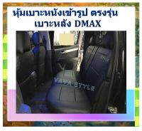 DMAX ALL NEW หุ้มเบาะหนังเข้ารูปตรงรุ่น เบาะหลังกระบะ หุ้มเบาะดีแม็ค งานคุณภาพพรีเมี่ยม หุ้มเบาะเฉพาะรุ่น หุ้มเบาะแบบเข้ารูป หุ้มเบาะรถ หนังหุ้มเบาะ ผ้าหุ้มเบาะ ที่หุ้มเบาะ เบาะหุ้ม หุ้มเบาะรถกระบะ หุ้มเบาะรถยนต์