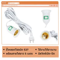 UHOME ขั้วหลอดไฟพร้อมสาย E27 สายยาว 4 เมตร ขั้วเกลียว มีสวิตซ์ เปิด-ปิด สินค้าพร้อมส่ง