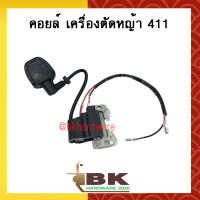 คอย คอยล์ คอยล์ไฟ คอยไฟ เครื่องตัดหญ้า 411 (อย่างดี)