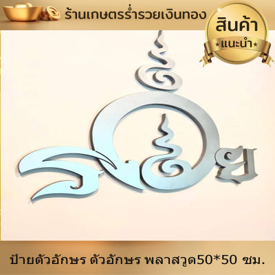 ป้ายตัวอักษร ตัวอักษร พลาสวูด ป้ายร้าน ขนาด50*50 ซม. ป้ายรวย เสริมบารมี โชคลาภ ให้ค้าขายร่ำรวย เงินไหลกอง ทองไหลมา งานดี รับประกันไม่พอใจ