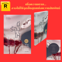 หนังสือเรื่องสั้น ผีร้องไห้ : แมวในโลกร้าง ผู้หญิงเสียงเศร้า เสียงที่รัก ของโปรดของพ่อ วิญญาณในภาพถ่าย พี่สาวหาย แอบรักผี