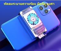 พัดลมระบายความร้อน สำหรับโทรศัพท์มือถือ  Cooler Cooling ระบายความร้อนตอนเล่นเกมส์ ลดความร้อน ได้ 10-20องศา Fan Gaming ในขณะเล่นเกม พร้อมส่งๆๆ