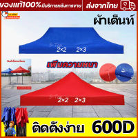 เพิ่มความหนา!ผ้าเต้น เต็นท์ขายของ2*2/2*3/เมตร.(เฉพาะผ้าใบ)แข็งแรง ผ้าหนาผ้าใบ600Dผ้าเต้นท์ ​เต็นท์พับได้ เต็นท์ เต็นท์จอดรถ พับเต็นท์ตลาดนัด เต็นท์ผ้าแบบพับกันฝนสี่มุม เต็นท์สนาม เต็นท์ออกบูท ผ้าหลังคาเต็นท์ เต็นท์พับ ผ้าใบเต็นท์ เต้นขายของ