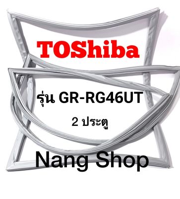 ขอบยางตู้เย็น Toshiba รุ่น GR-RG46UT (2 ประตู)