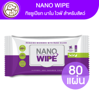 NANO WIPE กระดาษทิชชูเปียก สำหรับสัตว์เลี้ยง 80sheets