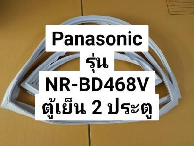 ขอบยางตู้เย็น Panasonic  รุ่น NR-BD468V ขอบยางประตูตู้เย็นพานาโซนิค 2 ประตู (ขอบบน+ขอบล่าง)