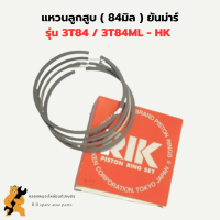 แหวนลูกสูบ ยันม่าร์ 84มิล แหวนสูบ3T84 แหวนลูกสูบ3T84ML-HK แหวนสูบ3T84ML-HK แหวนลูกสูบ3T84