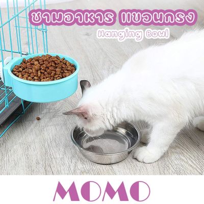 🥰ส่งฟรี MOMO ที่ให้อาหารและน้ำ แขวนกรงแบบทรงกลม ชามอาหารสัตว์เลี้ยง ชามหมา ชามแมว PET STAINLESS HANGING BOWL ROUND TYPE (BO9033)