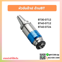 **พร้อมส่ง**ด้ามจับต๊าป BT40 BT50 หัวจับ ด้ามจับ BT-GT12 BT-GT24 BT30-GT12