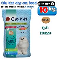 อาหารแมว Ole Kat Dry Cat Food Tuna Flavor 1kg. for cats 1 year and older. โอเล่ แคท  รสทูน่า ชนิดเม็ด แบบแห้ง เม็ด ขนาด 1กก. สำหรับแมวอายุ 1 ปีขึ้นไป