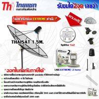 ชุดจานดาวเทียม Thaisat 1.5m. ขาตรงตั้งพื้นและยึดผนังได้ พร้อม LNB-EXTREME2 (แถมฟรี Splitter 1x2)