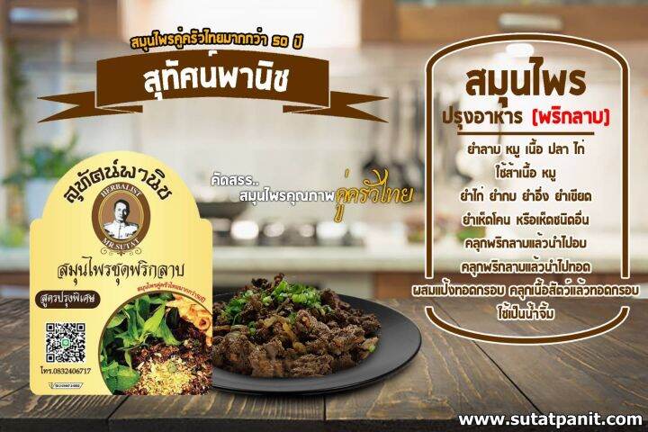 พริกลาบเหนือ-บรรจุ-100-กรัม-ตรา-สุทัศน์พานิช