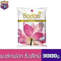 ผงซักฟอก ซื่อสัตย์ ขนาด 3000 กรัม / 3 กิโลกรัม เยอะจุใจ ราคาถูก 1 ถุง รหัสสินค้าse1547uy