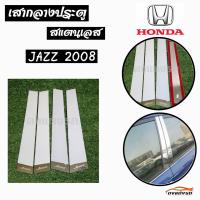 ดงแต่งรถ   เสากลางประตู  เสากลาง HONDA  รุ่น ** JAZZ  2008 **  เสาประตูสแตนเลส  เสากลาง   ++ 1 ชุด = 4 ชิ้น ++  ฮอนด้า