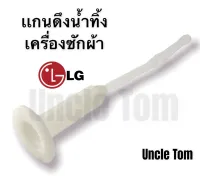 เเกนดึงลูกยางปิดน้ำทิ้ง LG เเกนดึงน้ำทิ้ง อะไหล่เครื่องซักผ้า อังเคิ้ลทอม