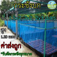 ๊UN กระชังบก 1x1 1x2 1.5x2 2x2 2x3 สูง 1.2เมตร ยกขอบ 35 ซม. กระชังปลา กระชัง เลี้ยงกบ เลี้ยงปลา เลี้ยงกุ้ง ปู พร้อมใช้งาน