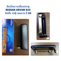 SAK มือเปิดประตู บานเลื่อน รถตู้ NISSAN URVAN E24 /นิสสัน เออแวน OEM มะลิอะไหล่