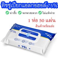 DES ทิชชู่เปียก พร้อมส่ง 50แผ่น/ห่อ แอลกอฮอล์ 75% alcohol ฆ่าเชื้อ Alcohol Wipes   แผ่นทำความสะอาด กระดาษเปียก