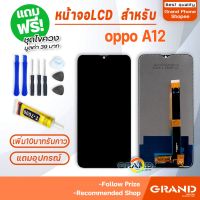 ( Pro+++ ) คุ้มค่า หน้าจอ LCD oppo A12 อะไหล่มือถือ Lcd Screen Display Touch จอ + ทัช For อปโป้ oppo A12 แถมไขควง ราคาดี ไขควง ไฟฟ้า ไขควง วัด ไฟ ไขควง ตอก ไขควง แฉก