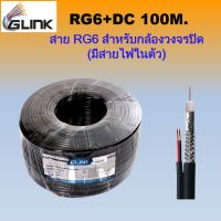 GLINK สายนำสัญญาณกล้องวงจรปิด RG6+2DC 100M.สีดำ