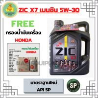 ZIC X7 เบนซิน 5W-30 น้ำมันเครื่องสังเคราะห์แท้ FULLY SYNTHETIC API SP ขนาด 4 ลิตร ฟรี ใส้กรองน้ำมันเครื่อง  HONDA Accord/City/Civic/CR-V/Jazz/Freed/Odyssey/Mobilio/Brio/HR-V/BR-V/Stream