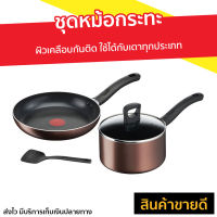 ?ขายดี? ชุดหม้อกระทะ Tefal ผิวเคลือบกันติด ใช้ได้กับเตาทุกประเภท Day by Day Set รุ่น G143S495 - กระทะทีฟาล์ว ชุดกระทะ tefal กระทะเทฟล่อน ชุดกะทะ กะทะเทฟล่อน หม้อ เครื่องครัว กระทะ ชุดเครื่องครัว กะทะtefal กระทะเทปล่อน ชุดหม้อทำครัว ชุดกะทะและหม้อ