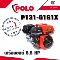 POLO G161X เครื่องยนต์ 5.5 HP