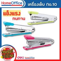 แม็กเย็บกระดาษ แม็คเย็บกระดาษ แม็กเย็บกระดาษ10 Deliแฟนซี เบอร์ 10(คละสี)  เครื่องเย็บกระดาษ แม๊กเย็บกระดาษ สำหรับเย็บกระดาษ HOME&amp;OFFICE