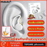 ?กันเสียง100%+ของขวัญฟรี?iMeBoBo ที่อุดหูใส่นอน เอียร์ปลั๊ก ที่อุดหู ear plug ที่อุดหูกันดัง ใส่นานก็ไม่ปวด เงียบเหมือนกับเป็นคนหูหนวกปลั๊กอุดหู อุดหู ที่อุดหูเสียงจุกอุดหูที่อุดหูตอนนอน ที่อุดหูกันเสียงที่ปิดหูกันเสียงที่อุดหูกันดังอุดหูเวลานอนเอียปลั๊