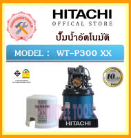 HITACHI ปั๊มน้ำอัตโนมัติ WT-P300 XX 300 วัตต์ รุ่นใหม่ล่าสุด wt p 300 xx ของแท้ 100% ถูกและดีที่นี้เท่านั้น