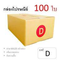 7Box กล่องไปรษณีย์ ลูกฟูก ฝาชน เบอร์ D มีพิมพ์ (แพ็ค 100 ใบ) อย่างหนา