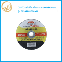 CUSTO แผ่นตัดเหล็ก ขนาด 100x1x16 มม. รุ่น C41A1001016M1